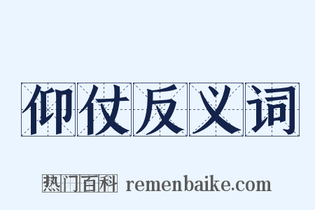 仰仗反义词是什么意思的图片